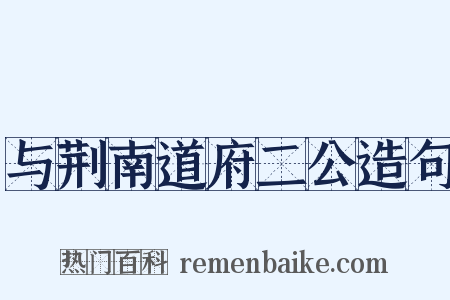 与荆南道府二公造句是什么意思的图片